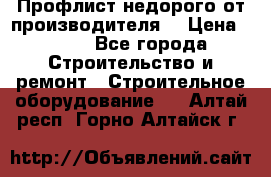 Профлист недорого от производителя  › Цена ­ 435 - Все города Строительство и ремонт » Строительное оборудование   . Алтай респ.,Горно-Алтайск г.